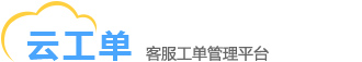 工单系统、派单系统、派工系统、工单管理系统、派单管理系统、云工单