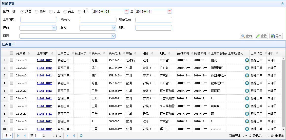 工单系统-商家提交的工单信息查询